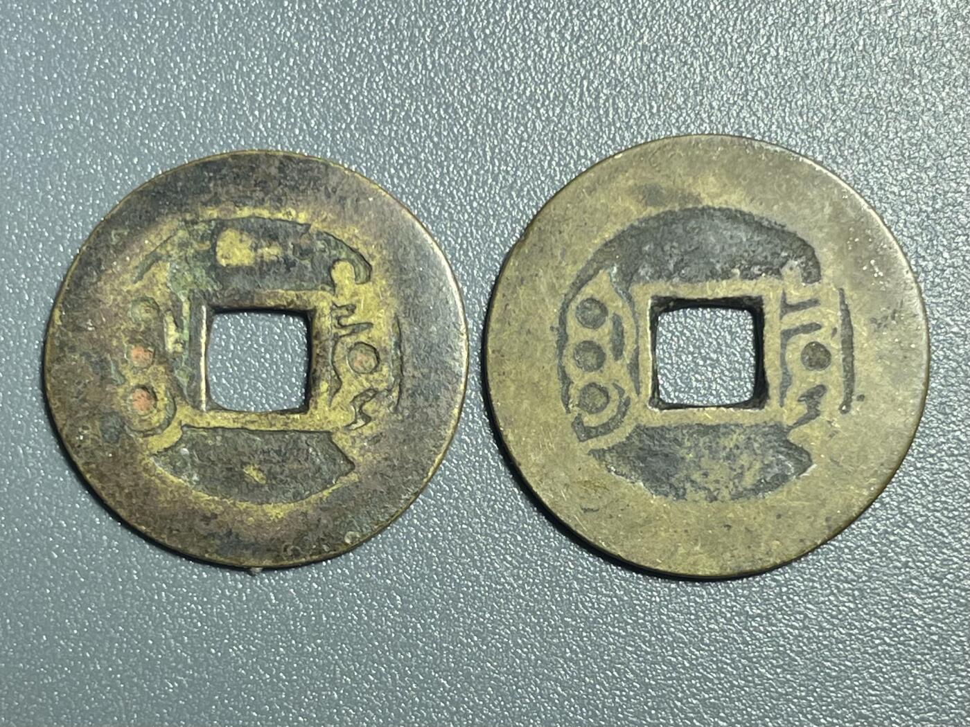 回流0801 康熙通宝两枚