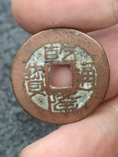 猩哥外币小铺➨【第175场】 - 乾隆通宝