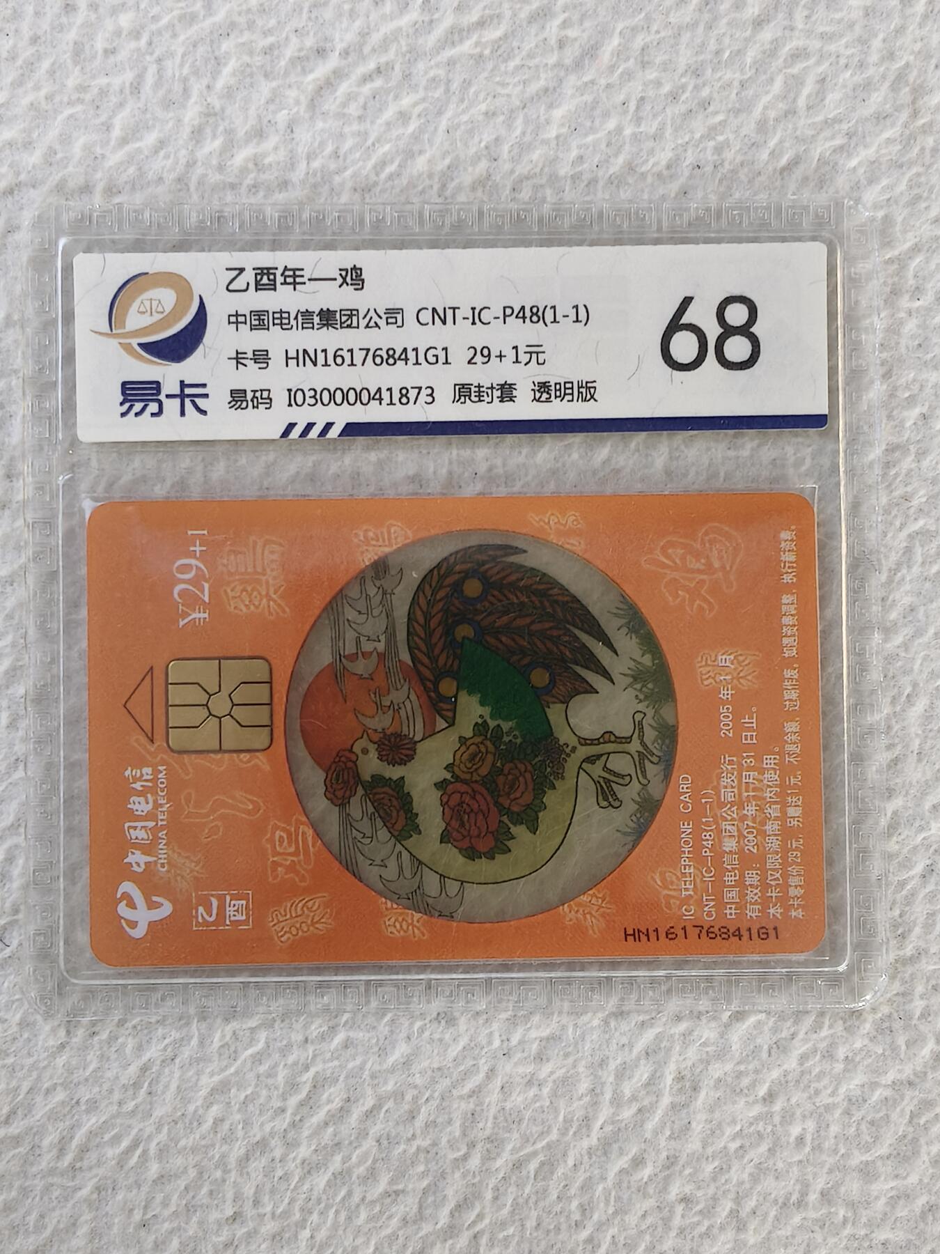 易卡拍卖第32期 CNT—IC—P48透明鸡。HN湖南版。易卡鉴定评级68。如图所示！