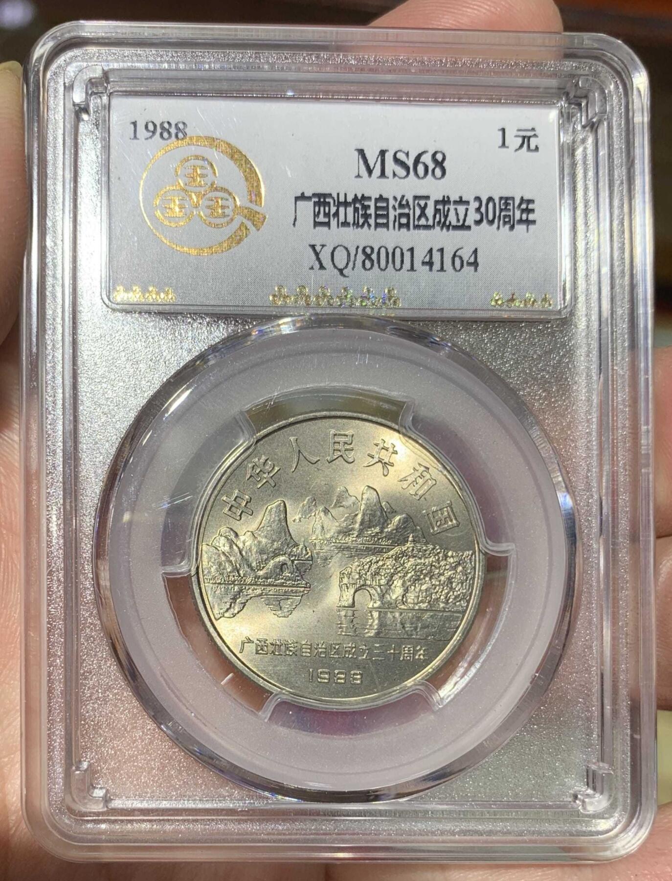 “1988年“鑫泉MS68广西壮族自治区成立三十周年纪念币”1枚。