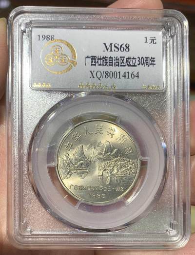 “1988年“鑫泉MS68广西壮族自治区成立三十周年纪念币”1枚。 - “1988年“鑫泉MS68广西壮族自治区成立三十周年纪念币”1枚。