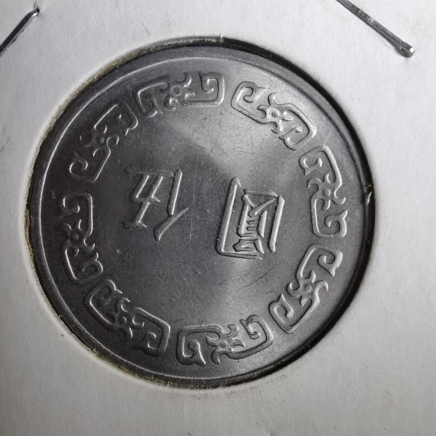 沼泽如烟--第805场 民国六十三年五元