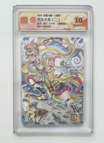 秋萤阁第13期 (8月2日周六晚上22点截拍，欢迎竞拍)  - 【亲签】百里十周年礼盒 齐天大圣 27/40 非严亲签 10G