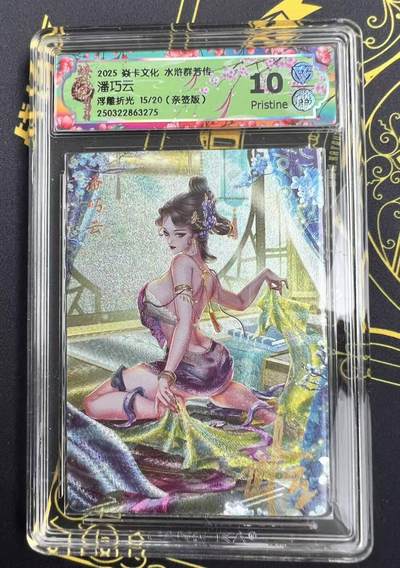 夜之极第二十七期 （8月2日周六晚6点半截拍，欢迎竞拍） - 【亲签】CCG&焱卡 水浒群芳 潘巧云 15/20 浮雕折光 10p