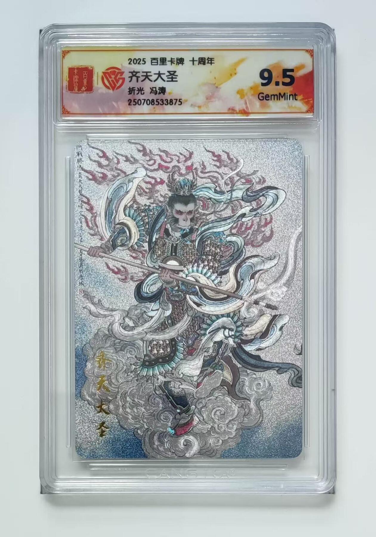 秋萤阁第13期 (8月2日周六晚上22点截拍，欢迎竞拍)  百里十周年礼盒 齐天大圣 9.5  冯涛绘