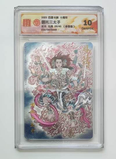 秋萤阁第13期 (8月2日周六晚上22点截拍，欢迎竞拍)  - 【亲签】百里十周年礼盒 哪吒三太子 9/40 冯涛亲签 10G