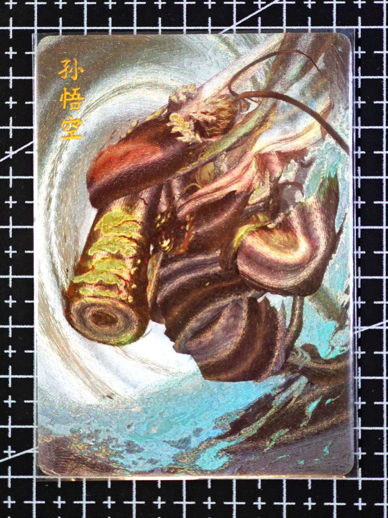 琦卡当当铺·扫码加群抽红包得〔包邮劵〕第08期 周二结束 ★★人少漏多结束早★★ (分享有奖)~持续收拍品中 卡萃洪福齐天中福礼盒-何沁-孙悟空-粗闪工艺-限编300带编号271/300-1张