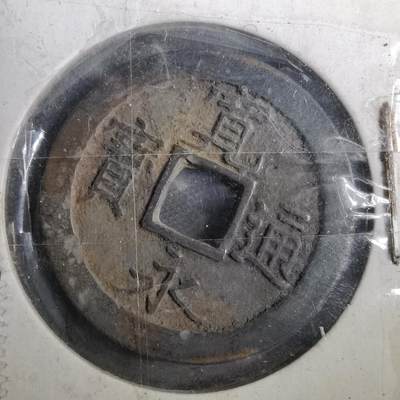 沼泽如烟--第804场 - 宽永通宝