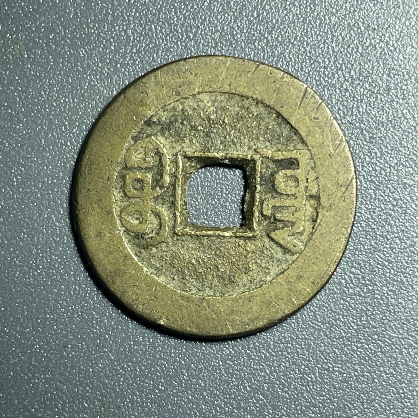 回流0801 乾隆通宝 山底隆