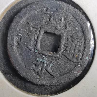 沼泽如烟--第804场 - 宽永通宝