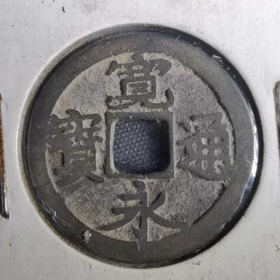 沼泽如烟--第804场 - 宽永通宝