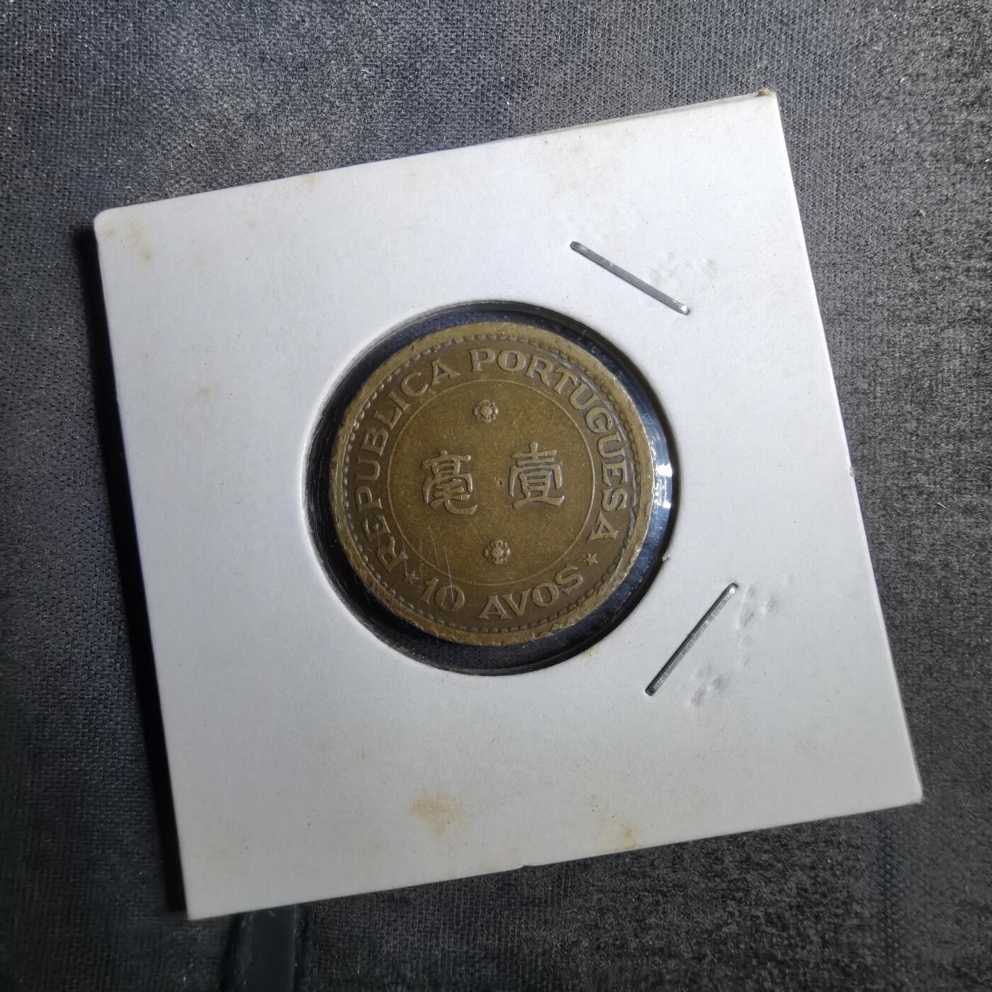 沼泽如烟--第805场 澳门1967年一毫