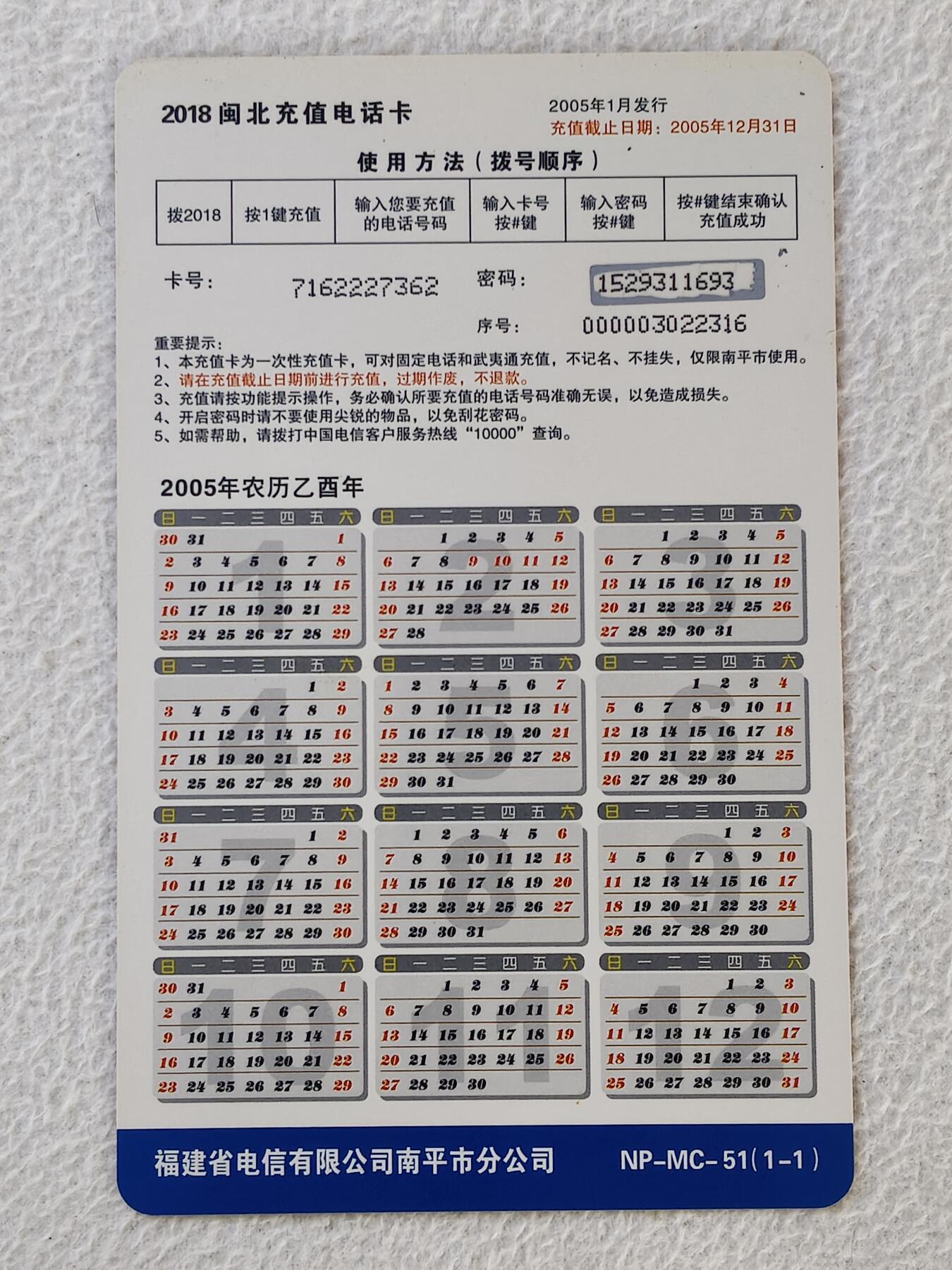 易卡拍卖第32期 迎春（非常少见，珍希。）。（异形卡）福建南平市密码卡。如图所示！