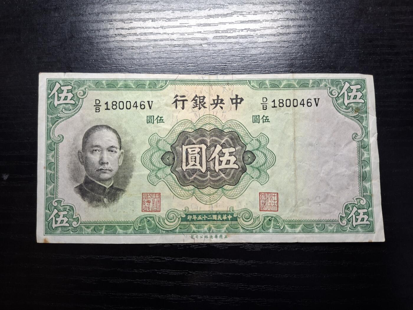  博彦收藏 A 8月11日 钱币专场 民国中央银行5元 流通品