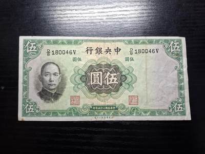  博彦收藏 A 8月11日 钱币专场 - 民国中央银行5元 流通品