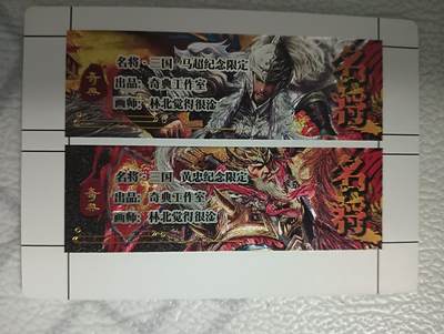 花开卡拍第33期（8月3号周日截拍，品控勿拍!!!拍品不寄存，运费5元，自制卡难免瑕疵，可能存在轻微撞角爆边等出厂瑕疵，品控介意勿拍！） - 奇点，卡标，马超黄忠一张