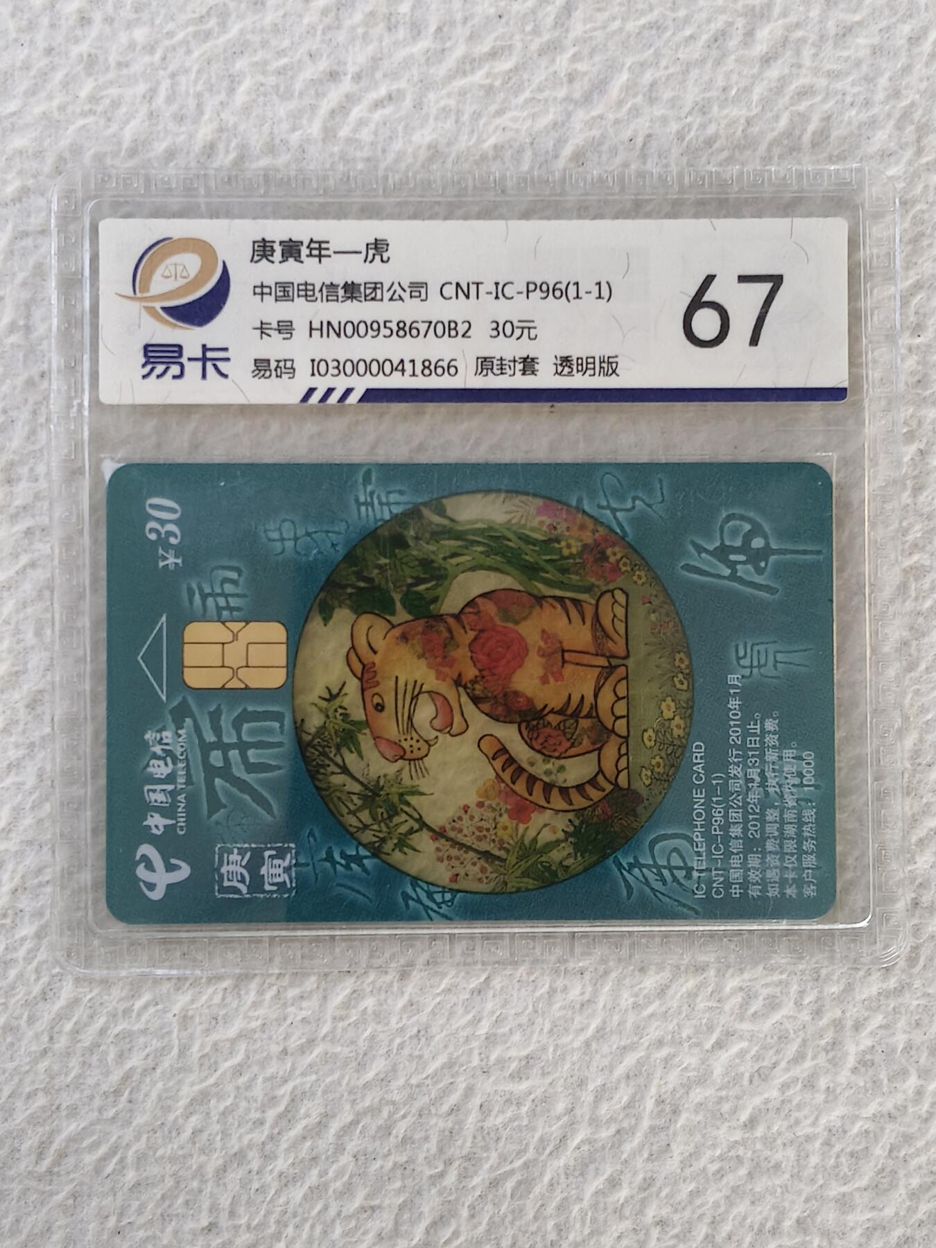 易卡拍卖第32期 CNT—IC—P96虎。YN云南版。易卡鉴定评级67。如图所示！