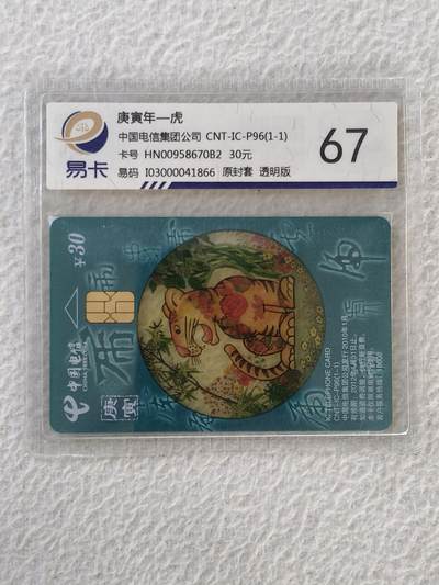 易卡拍卖第32期 - CNT—IC—P96虎。YN云南版。易卡鉴定评级67。如图所示！