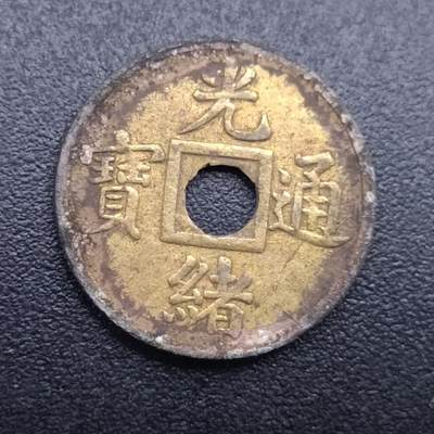 【淘币小摊】限时拍第七百拍  老铜币场 满百包邮可预留两周  周一统一发货  - 光绪通宝机制