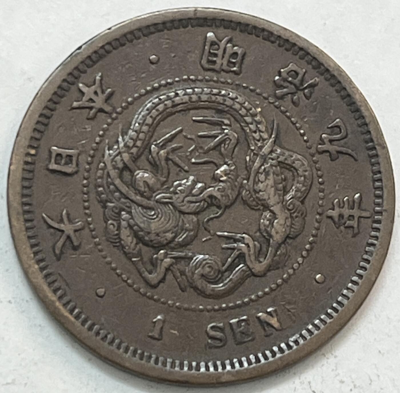 神仙姐姐-中外币专场20 日本明治九年一钱