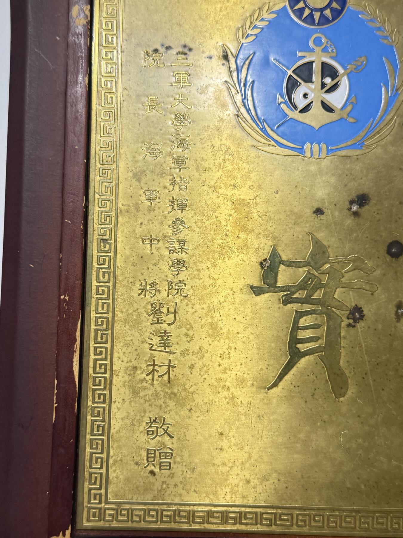 RimeNova韵星2025军品类夏季拍卖会-- RimeNova 2025 Summer Militaria Sale 海军陆战司令黄端先旧藏，三军大学院长海军中将刘达材赠荣誉盾