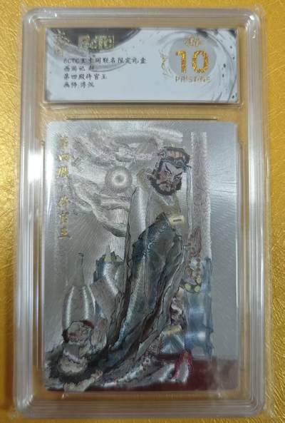 夜之极第二十七期 （8月2日周六晚6点半截拍，欢迎竞拍） - 保粹&玄卡阁 浮沉 第四殿仵官王 粗闪 爆金
