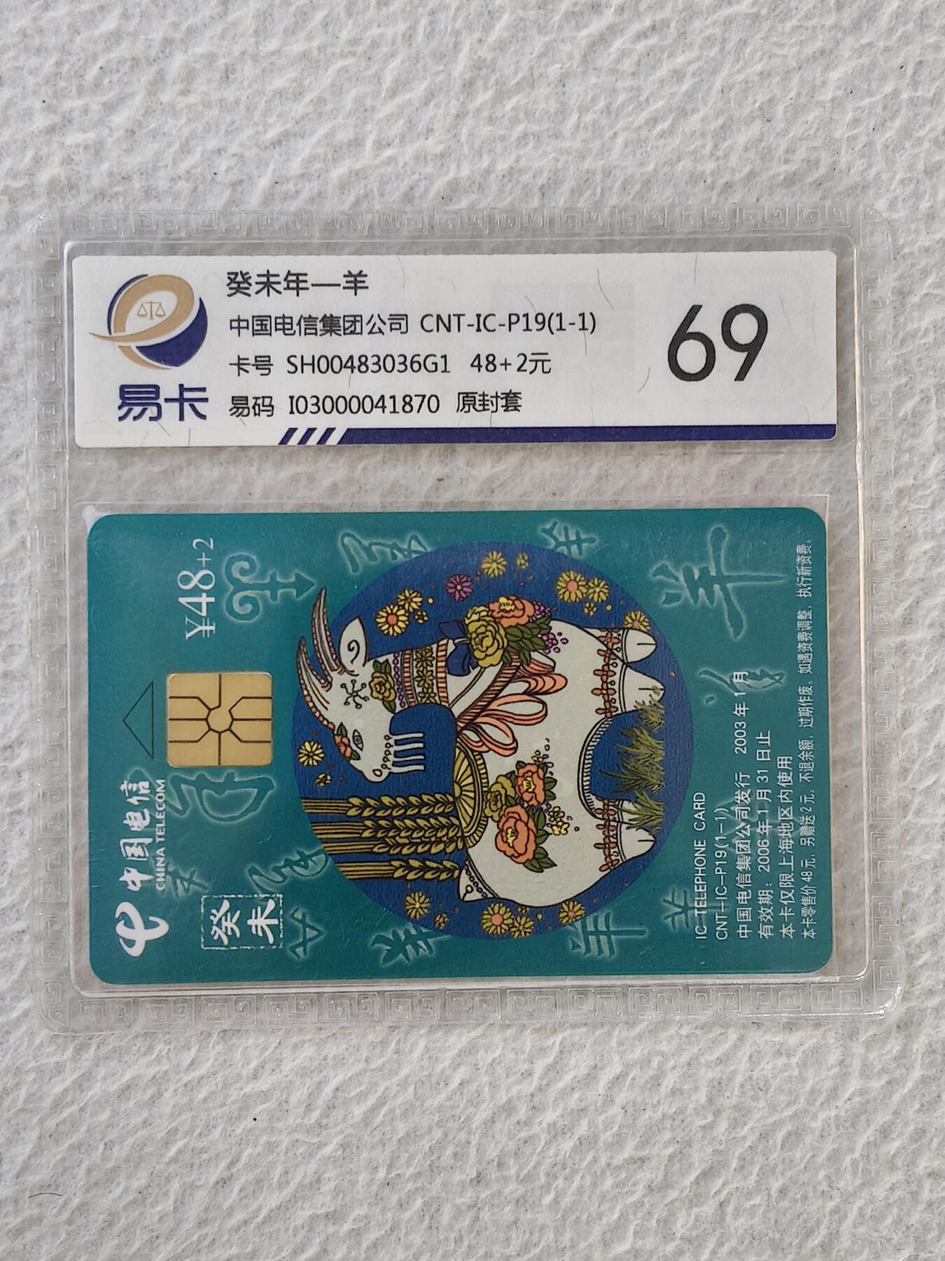 易卡拍卖第32期 CNT—IC—P19。SH上海版。易卡鉴定评级69。如图所示！