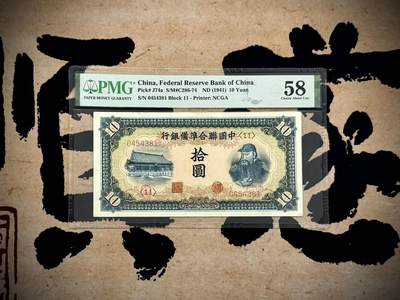 （自动截拍）PMG评级民国纸币专拍第20250806期，全场包邮 - 【乾奕收藏】出民国30年1941年中国联合准备银行拾圆，右关羽像图案，美国PMG58分