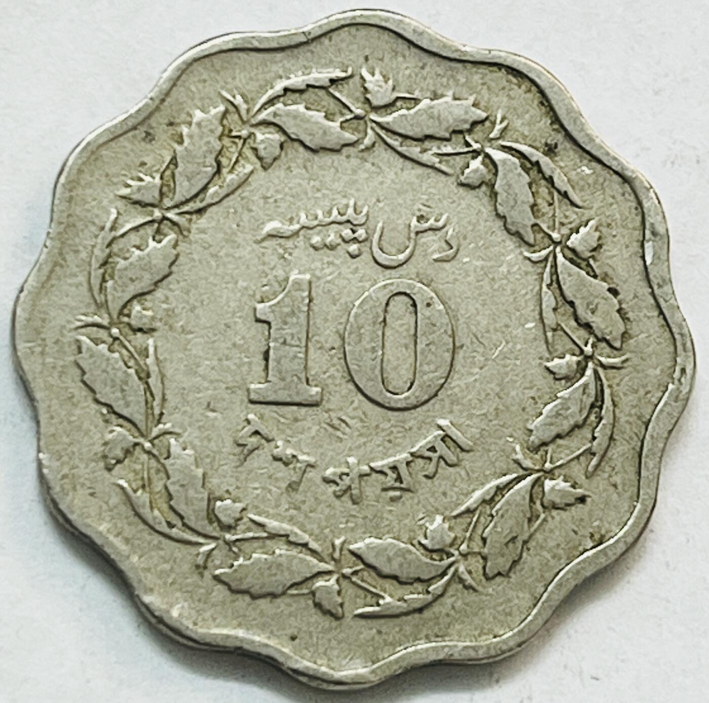 神仙姐姐-中外币专场20 1965年巴基斯坦10派沙