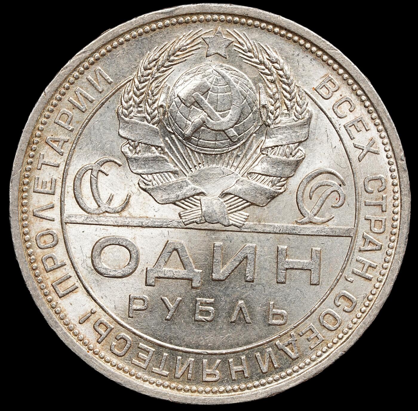 修遠堂世界钱币第七十九期 1924年苏联指路1卢布大银币 转光