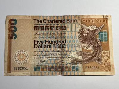大中华拍卖第787期 - 香港渣打银行82500大凤凰 B762851 品相如图右上角裂 凤凰是中国古代传说中的瑞鸟，雄的叫“凤”，雌的叫“凰”，是古代的百鸟之王。凤凰性格温和，集多种动物特征于一体，被古人奉为神宠、仁宠，象征着祥瑞、德才兼备等美好寓意
