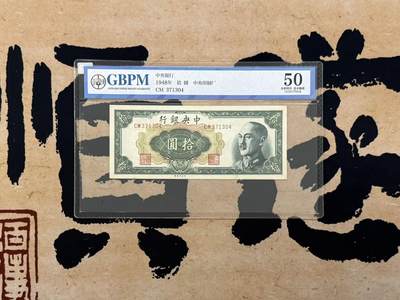 【乾奕收藏】出民国37年1948年中央银行中央厂拾圆，公博评级GBPM50分，民国纸币经过80年能保存如此品相实属难得，喜欢的老板不要错过，评级币一切以分数为准，售出非假不退 - 【乾奕收藏】出民国37年1948年中央银行中央厂拾圆，公博评级GBPM50分，民国纸币经过80年能保存如此品相实属难得，喜欢的老板不要错过，评级币一切以分数为准，售出非假不退