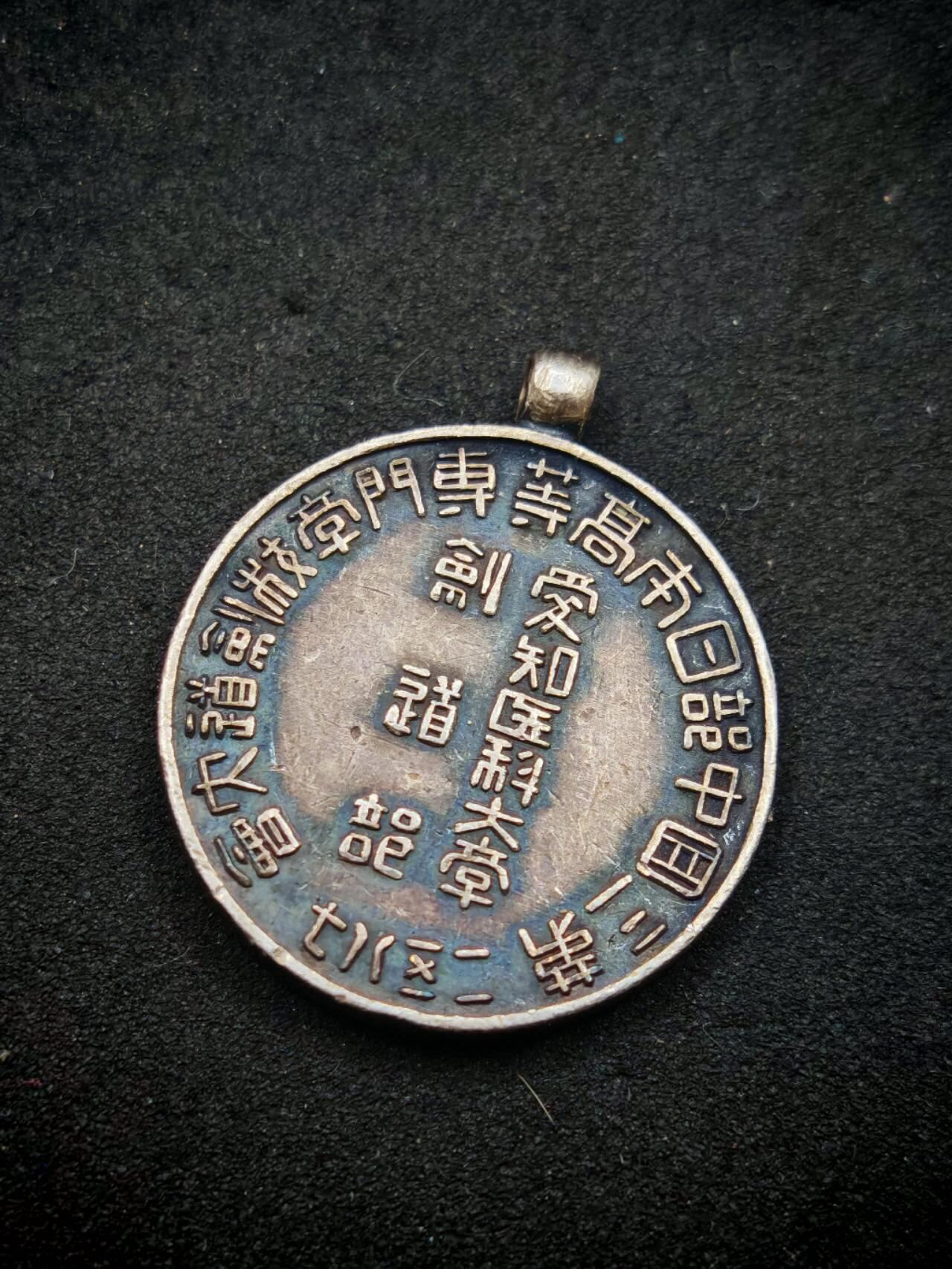 凯旋世界勋赏（第17期）（欢迎送拍）（对拍品有疑问请询问客服，不接受到手刀，出价默认拍品品相。请认真阅读拍卖规则！出价默认已认可！）（收到货请录制开箱视频，无视频概不处理问题。） 爱知医科大学剑道章