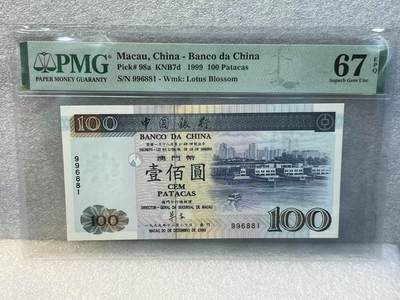 大中华拍卖第787期 - 澳门中国银行无字冠回归纪念99100倒置号 996881