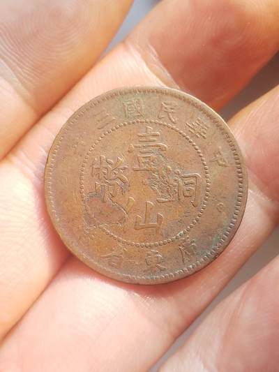 评级币 纪念币 硬币 - 1914年 壹仙铜币。