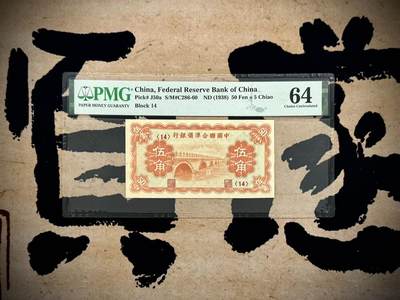 （自动截拍）PMG评级民国纸币专拍第20250803期，全场包邮 - 【乾奕收藏】出民国27年1938年中国联合准备银行伍角，北京卢沟桥图案，美国PMG64分
