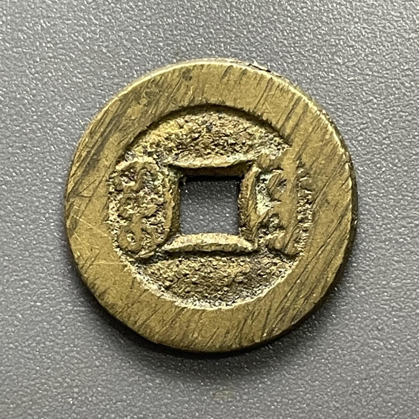 回流0801 光绪通宝