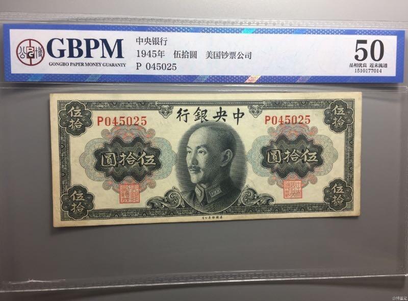 【乾奕收藏】出民国34年1945年中央银行美钞版伍拾圆，公博评级GBPM50分，民国纸币经过80年能保存如此品相实属难得，喜欢的老板不要错过，评级币一切以分数为准，售出非假不退