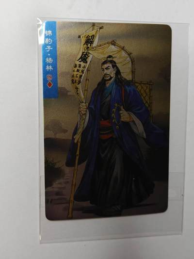 龙虎卡牌第四十九场 （无佣金，满120包邮，欢迎送拍，摩点开车） - 昆闪小卡 小浣熊30周年 水浒英雄传-杨林