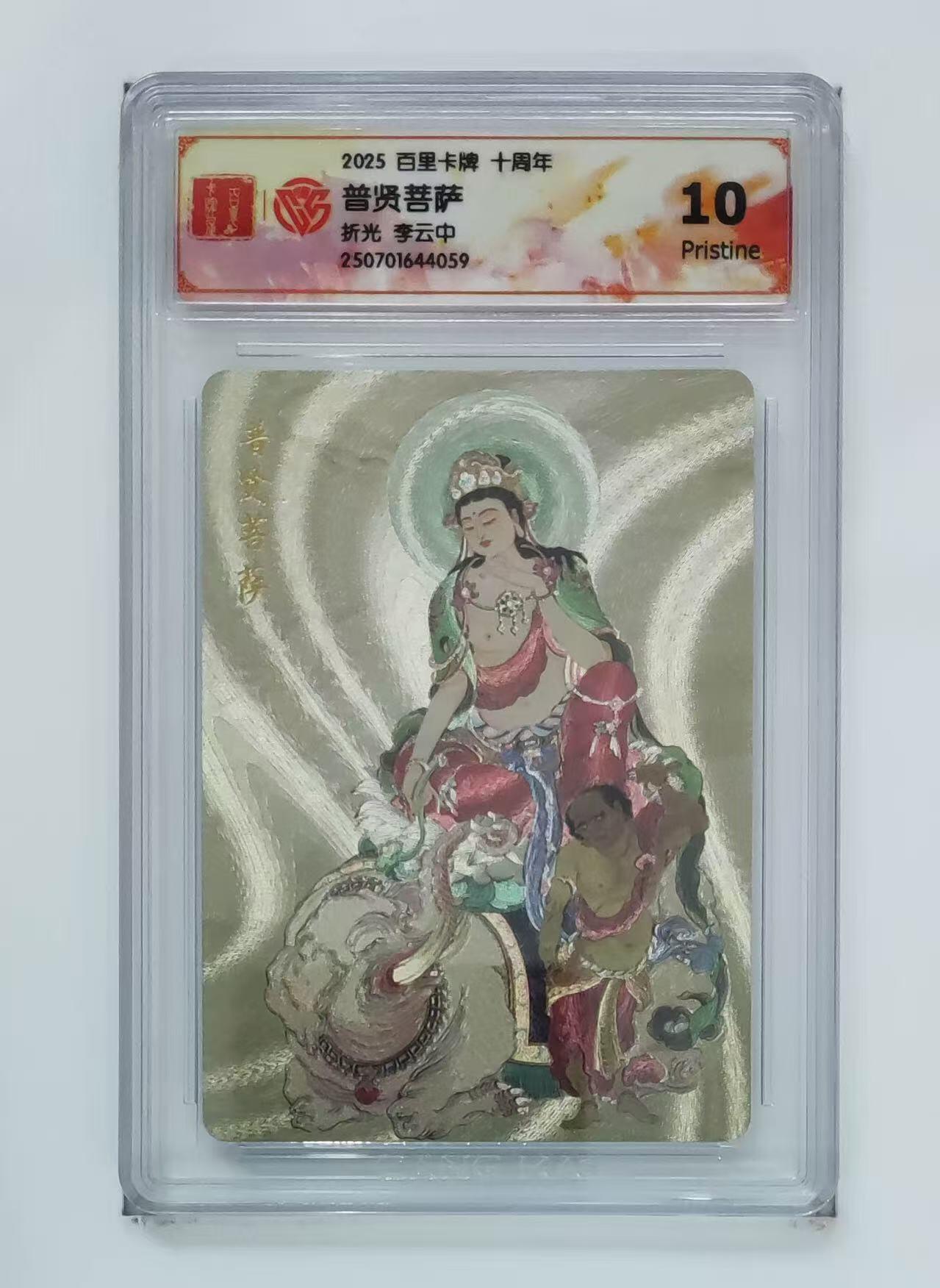 秋萤阁第13期 (8月2日周六晚上22点截拍，欢迎竞拍)  百里十周年礼盒 普贤菩萨 10P 李云中绘