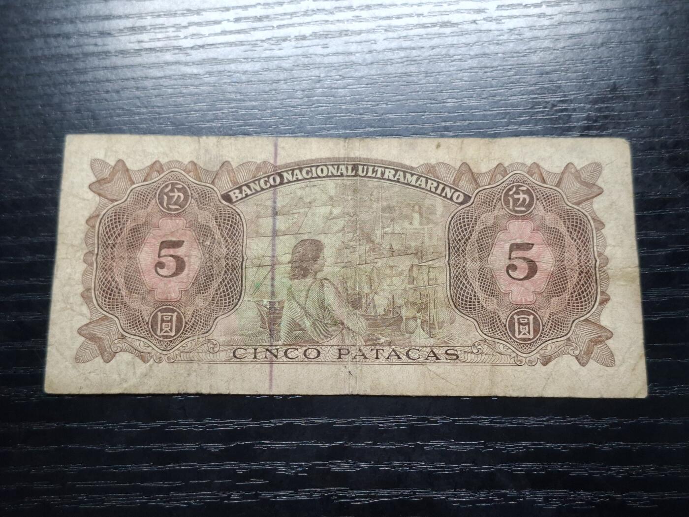  博彦收藏 A 8月11日 钱币专场 1976 澳门大西洋银行5元流通品
