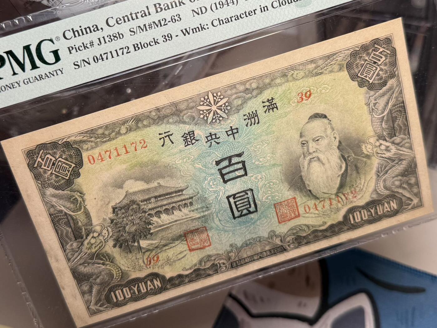 （自动截拍）PMG评级民国纸币专拍第20250803期，全场包邮