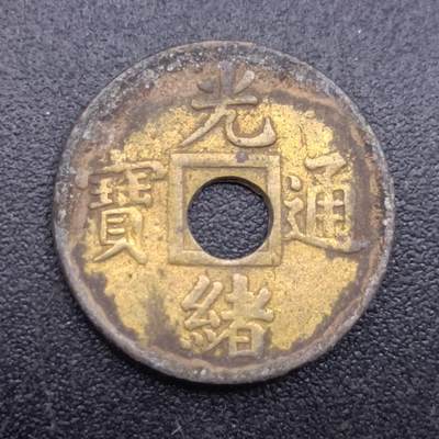 【淘币小摊】限时拍第七百拍  老铜币场 满百包邮可预留两周  周一统一发货  - 光绪通宝机制