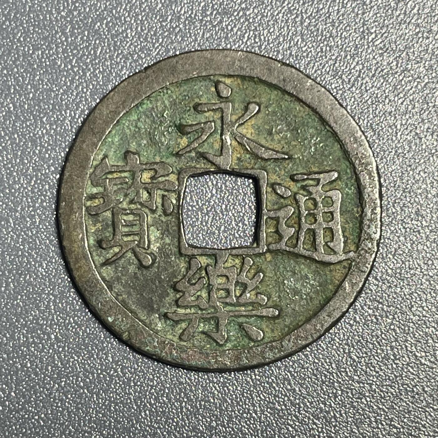 回流0801 永乐通宝