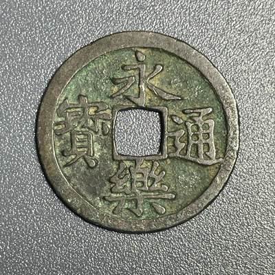 回流0801 - 永乐通宝