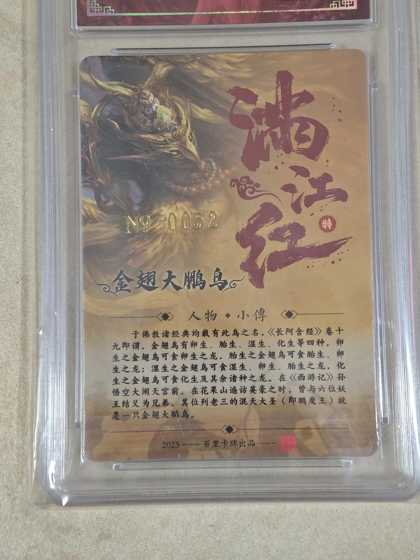 夜之极第二十七期 （8月2日周六晚6点半截拍，欢迎竞拍） 【亲签】保粹&百里 鞠嘉宁 0052 大鹏金翅鸟 粗闪