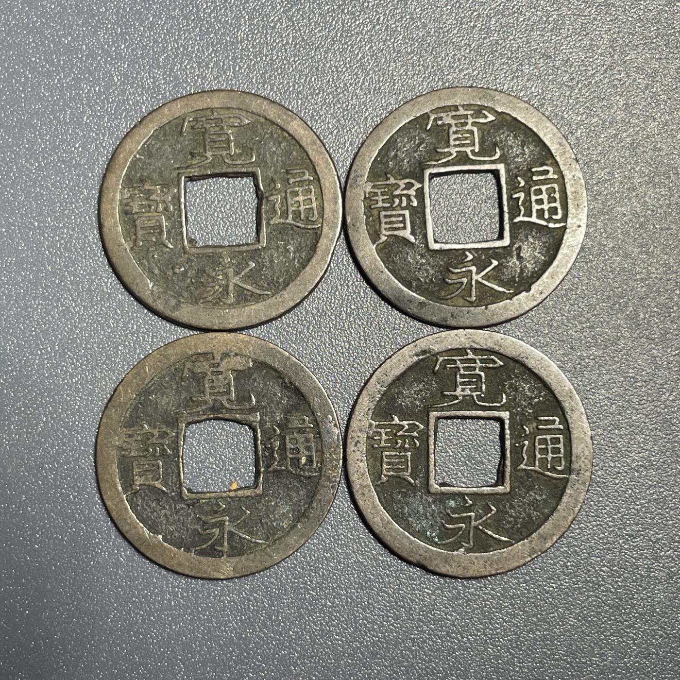回流0801 宽永通宝背小4枚