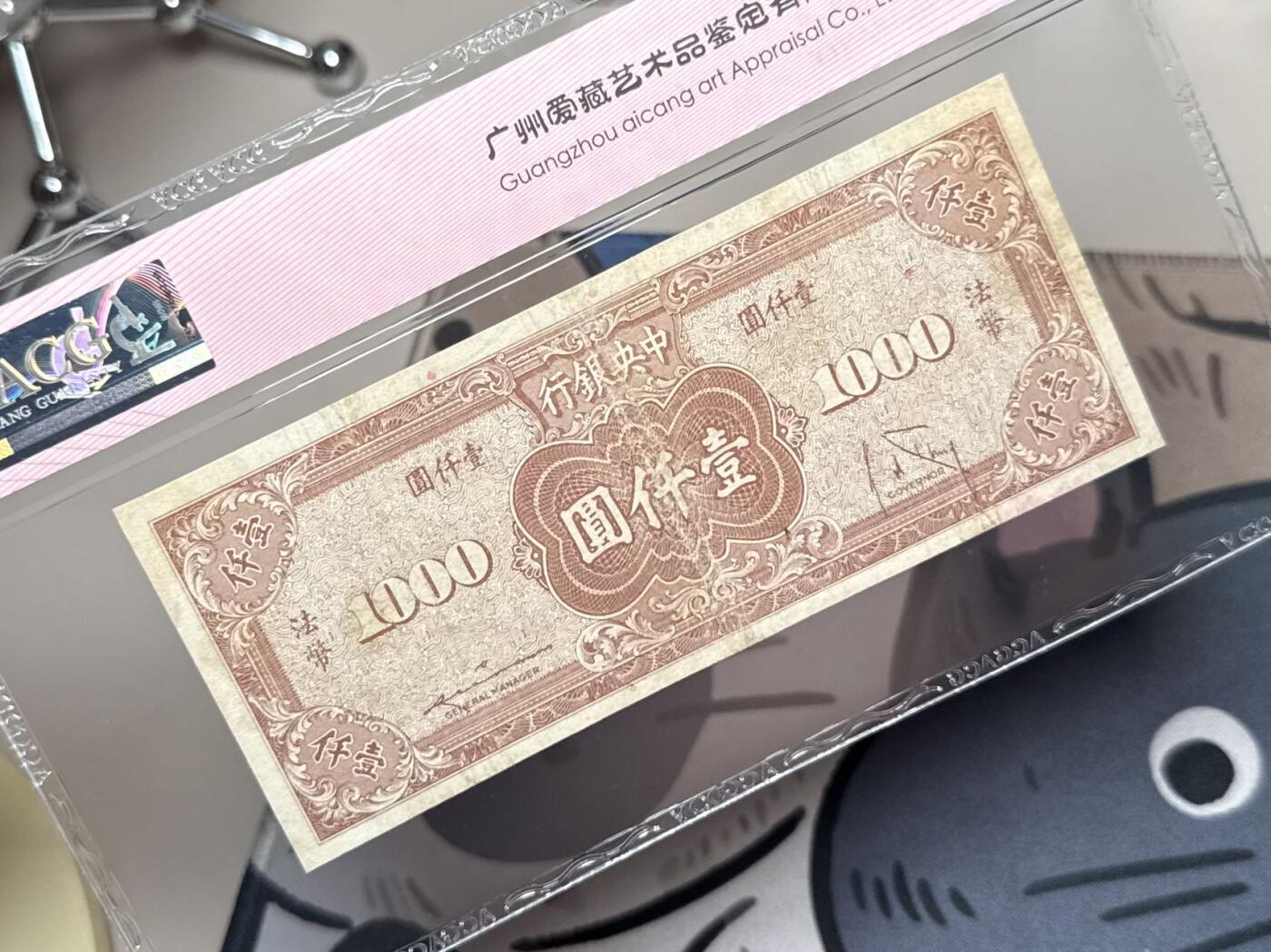 【乾奕收藏】出民国34年1945年中央银行美商版法币壹仟圆，爱藏评级ACG35，民国纸币经过80年能保存如此品相实属难得，喜欢的老板不要错过，评级币一切以分数为准，售出非假不退