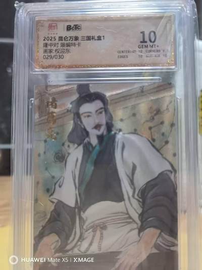 夜之极第二十七期 （8月2日周六晚6点半截拍，欢迎竞拍） - 保粹&昆仑万象 权迎东 29/30 隆中对 粗闪 10分