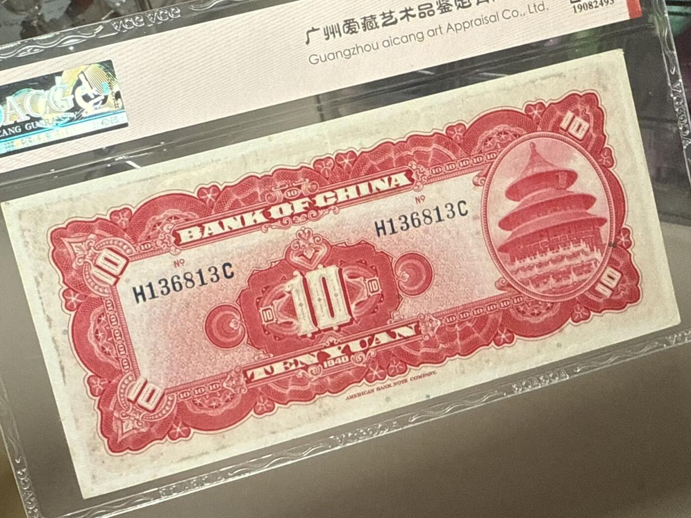 【乾奕收藏】出民国29年1940年中国银行美钞版拾圆，1368数四人四组合无47，爱藏评级ACG55E，民国纸币经过80年能保存如此品相实属难得，喜欢的老板不要错过，评级币一切以分数为准，售出非假不退